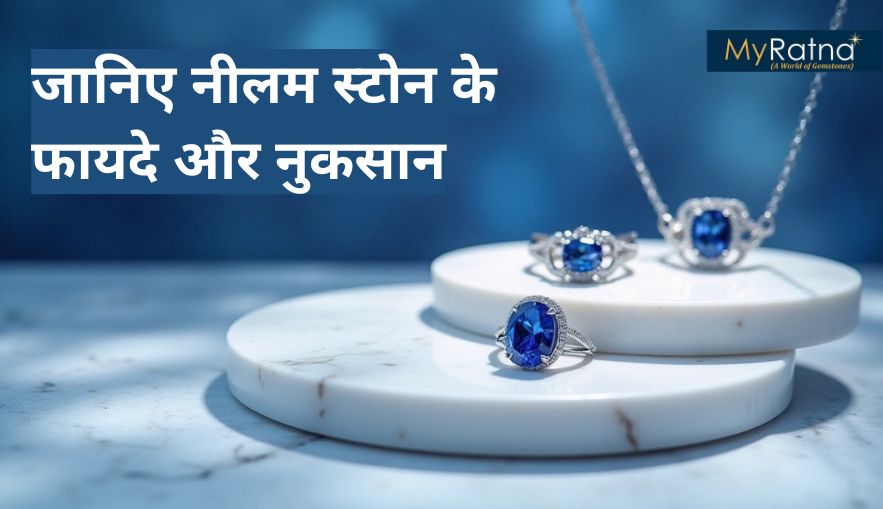 नीलम स्टोन के फायदे और नुकसान: Neelam Ratna Benefits in hindi