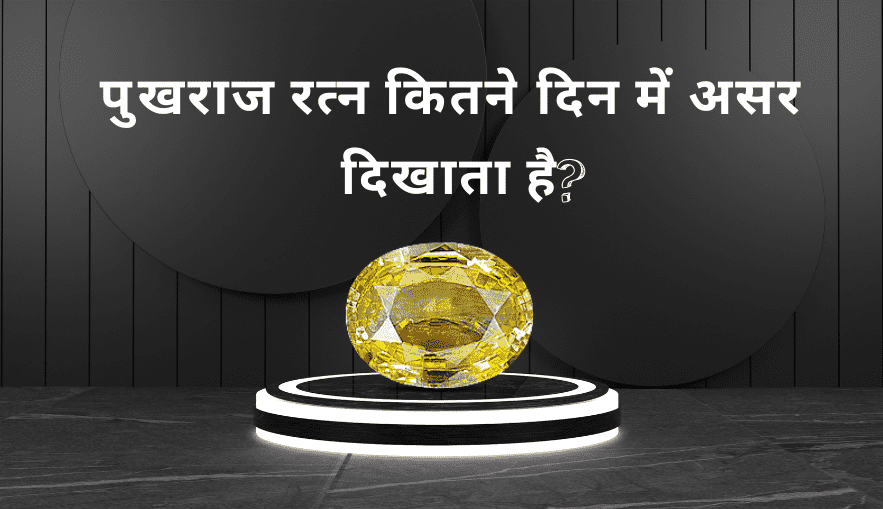 पुखराज रत्न कितने दिन में असर दिखाता है | Pukhraj Effects Time