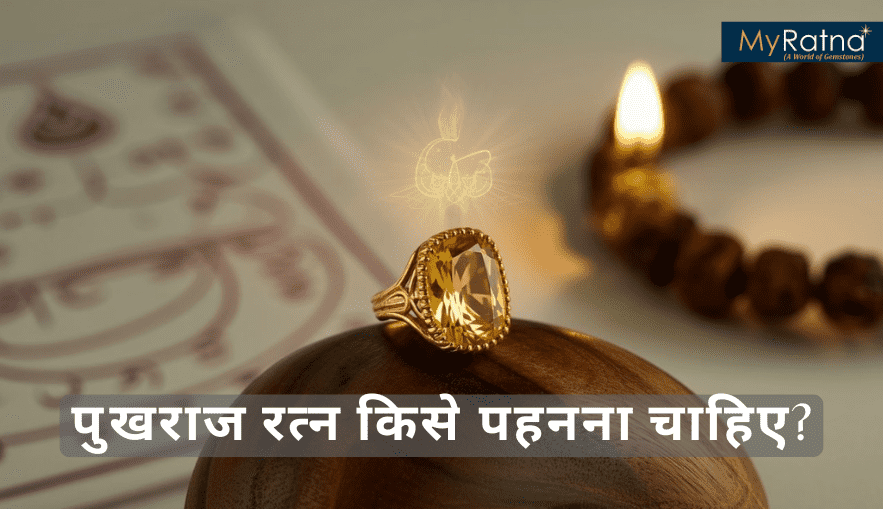 पुखराज रत्न किसे पहनना चाहिए? | Pukhraj Kise Pehna Chahiye