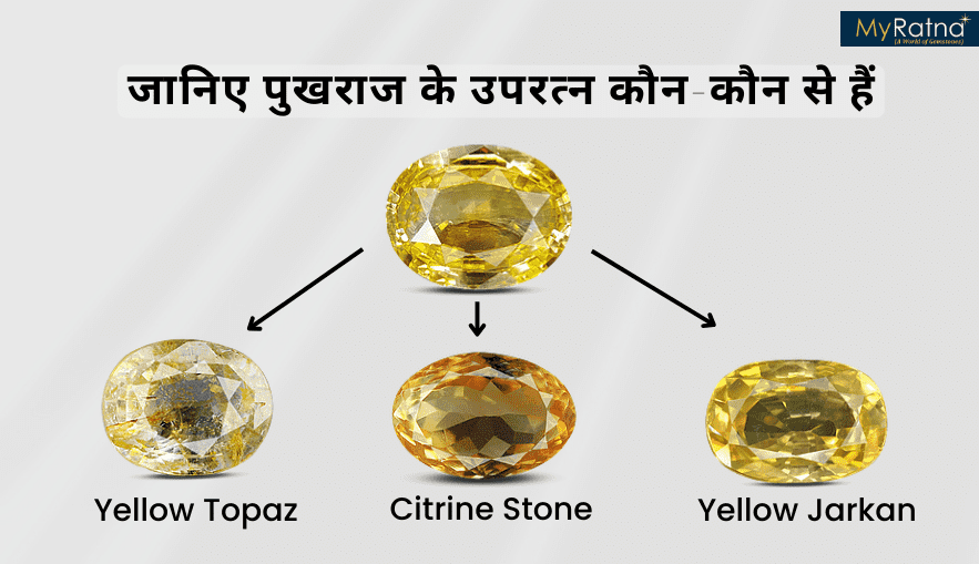 पुखराज के उपरत्न | Pukhraj Substitute Stone