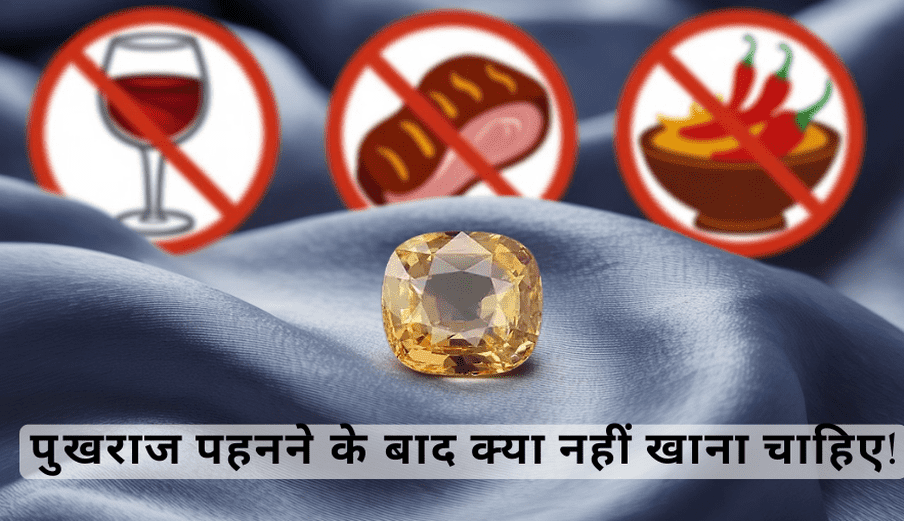 पुखराज पहनने के बाद क्या नहीं खाना चाहिए!