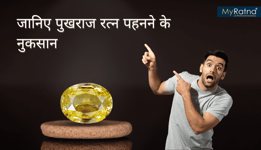 पुखराज रत्न के नुकसान: इसके दुष्प्रभाव और सावधानियाँ | Pukhraj Ke Nuksan
