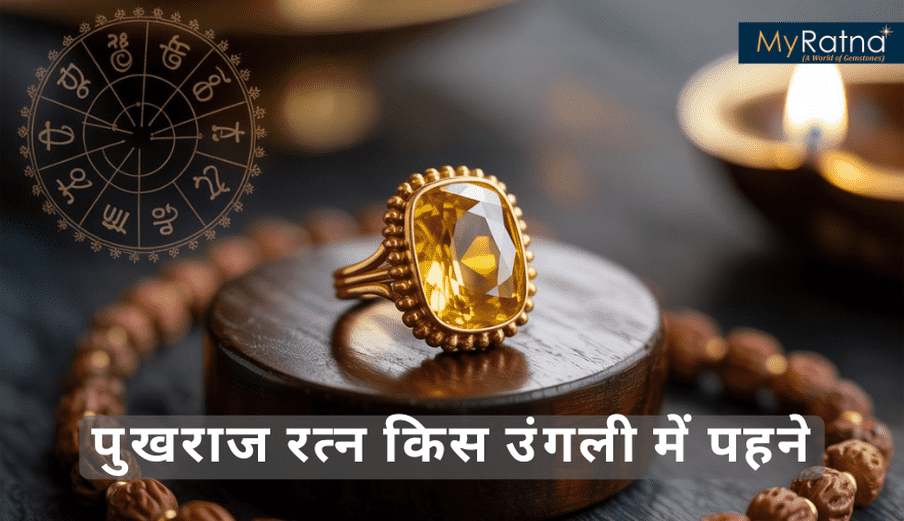 पुखराज रत्न किस उंगली में पहने | Pukhraj Konsi Ungli Me Pahne