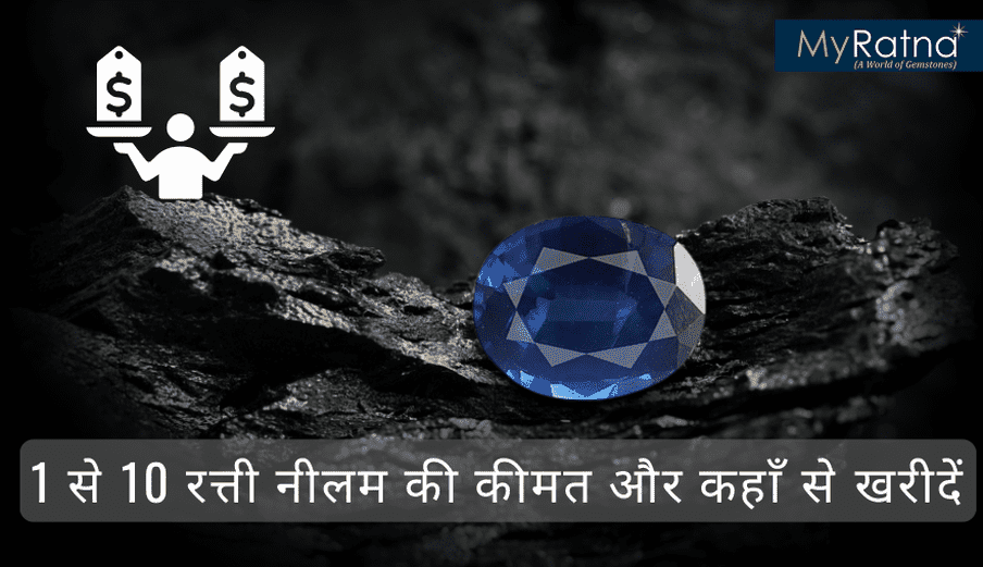 नीलम रत्न प्राइस | 1-10 रत्ती नीलम रत्न की कीमत