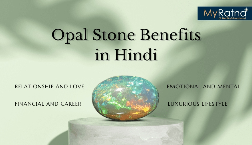 ओपल रत्न के फायदे और नुकसान | Opal Stone Benefits in Hindi