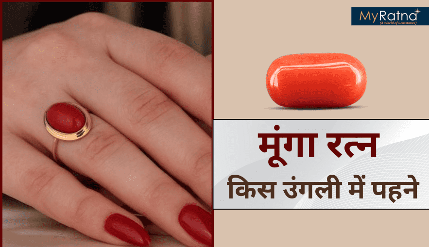 मूंगा रत्न किस उंगली में पहने