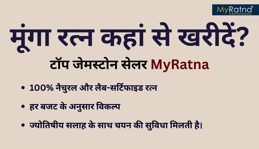 मूंगा रत्न कहां से खरीदें?