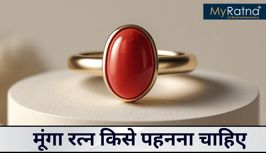 मूंगा रत्न किसे पहनना चाहिए