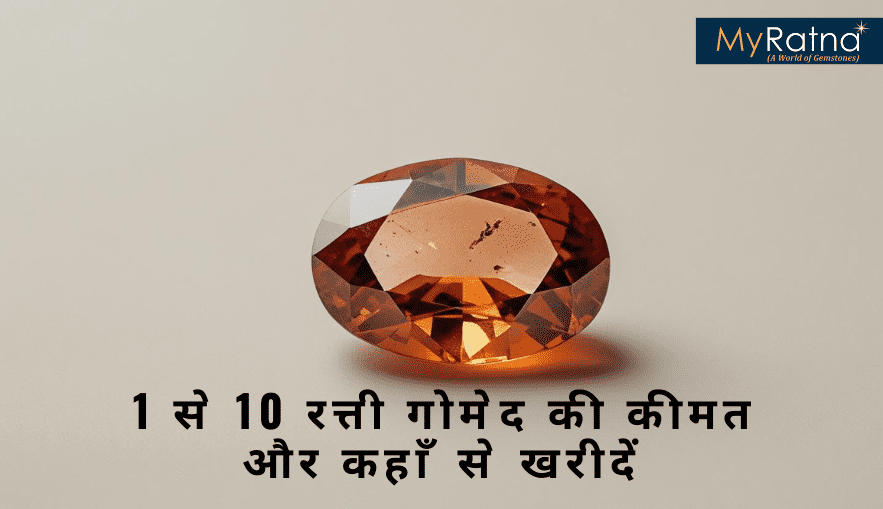 गोमेद रत्न कीमत: जानें 1 से 10 रत्ती तक गोमेद की कीमत और कहाँ से खरीदें