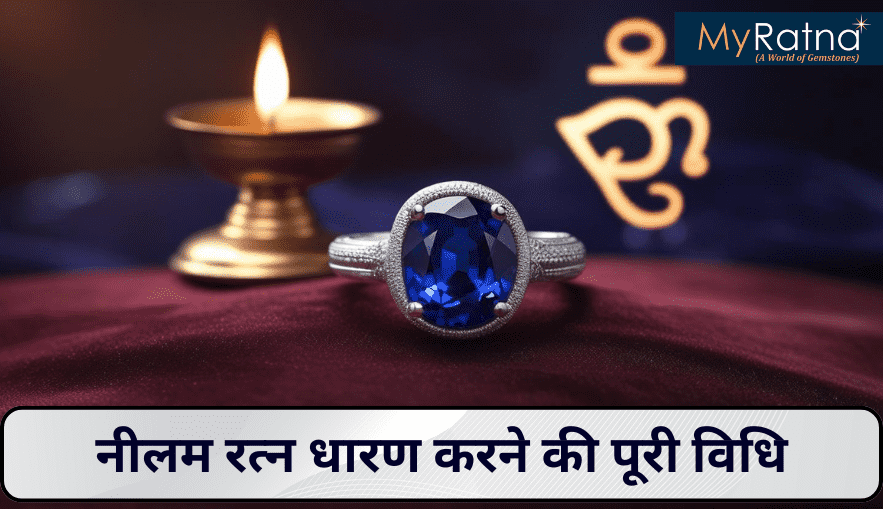 नीलम रत्न धारण विधि | कब, कैसे और किस राशि को पहनना चाहिए