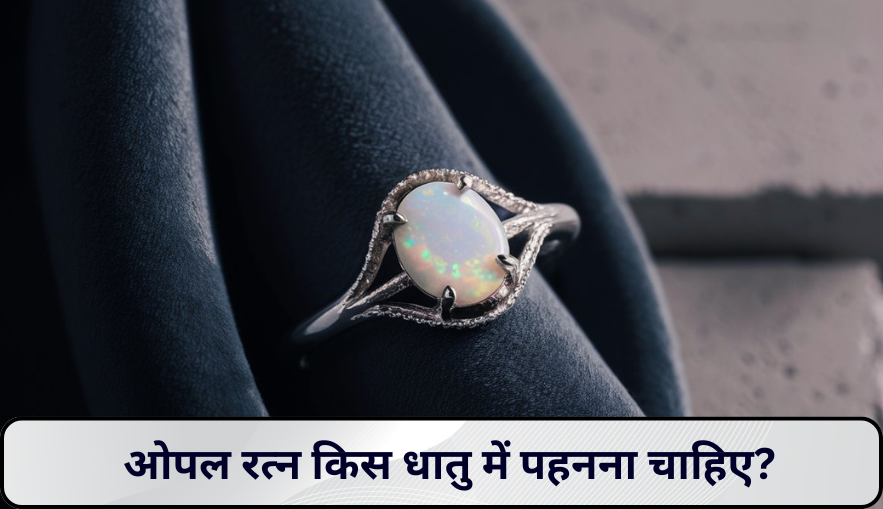 ओपल रत्न किस धातु में पहनना चाहिए