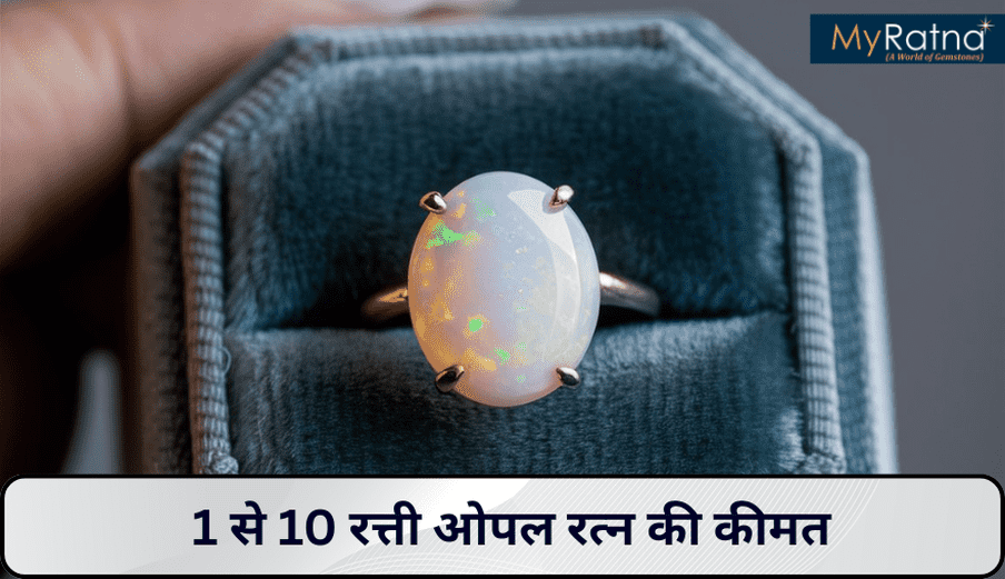 opal-ratna-ki-price