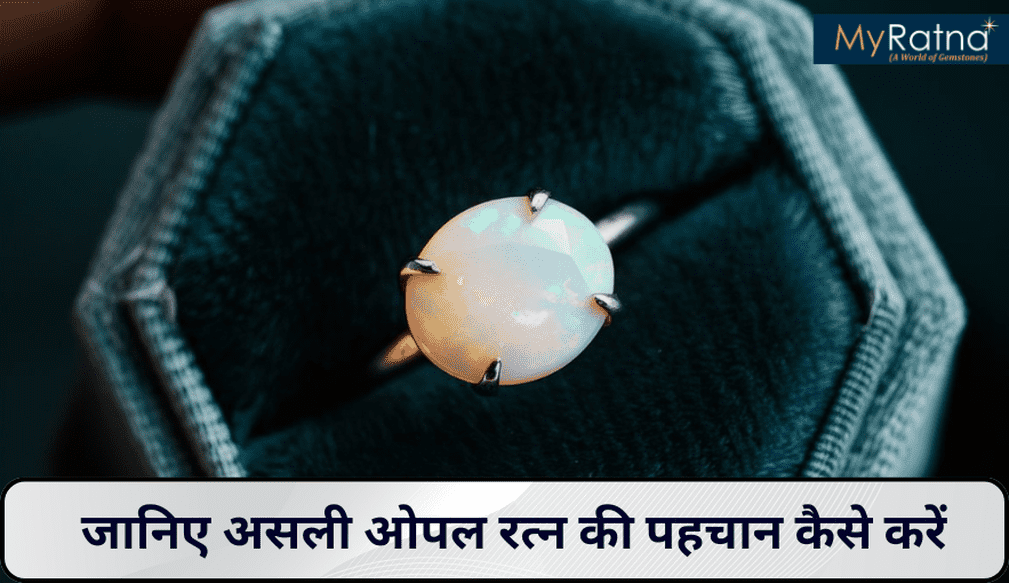 जानिए असली ओपल रत्न की पहचान कैसे करें