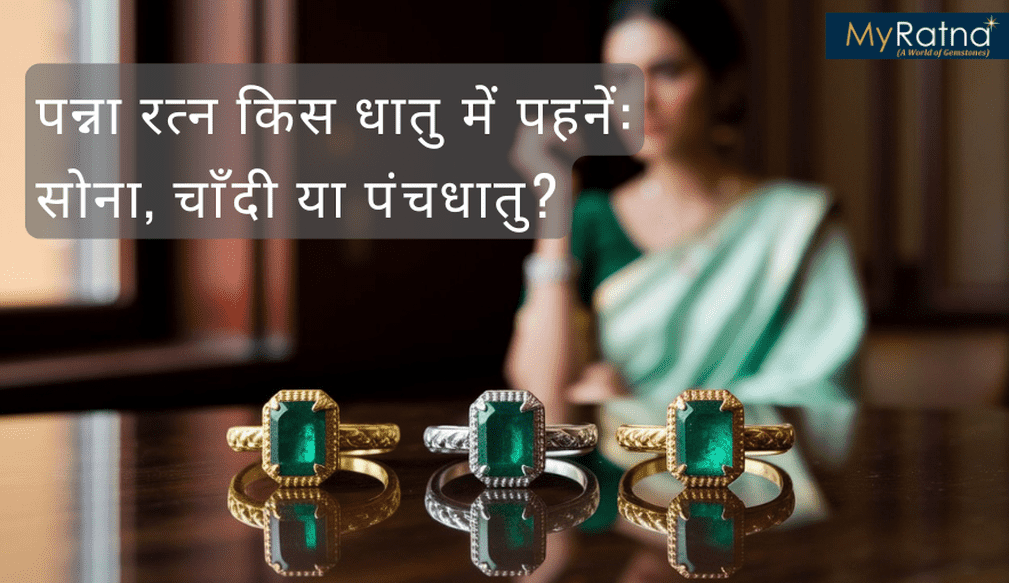 panna kis dhatu me pahne