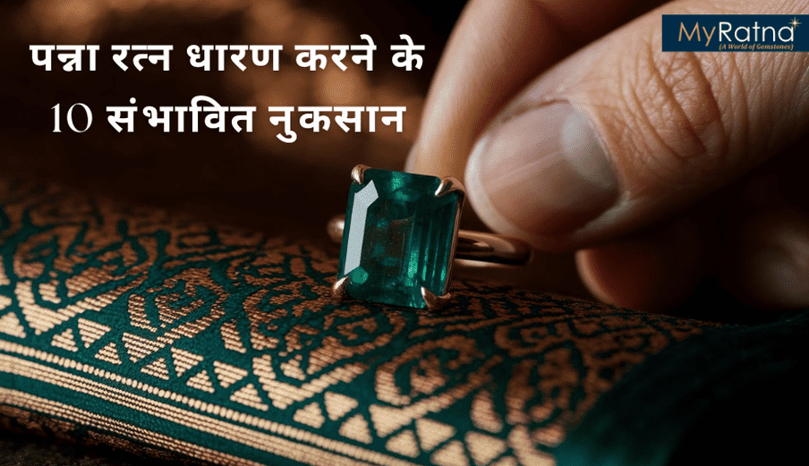 पन्ना रत्न के नुकसान | Panna Ke 10 Nuksan