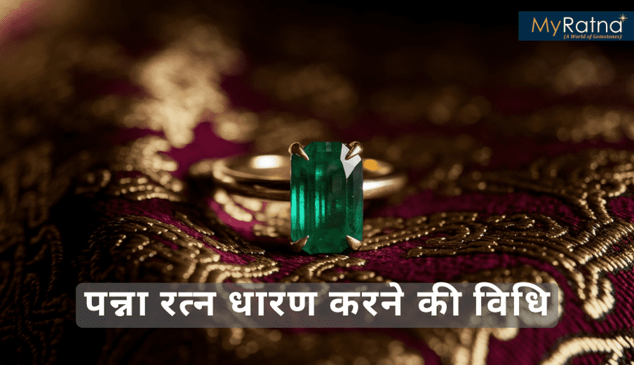 पन्ना रत्न पहनने की विधि: कब, कैसे और किस उंगली में पहनें