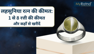 भारत में लहसुनिया रत्न की कीमत – 1 से 8 रत्ती की कीमत और कहाँ से खरीदें