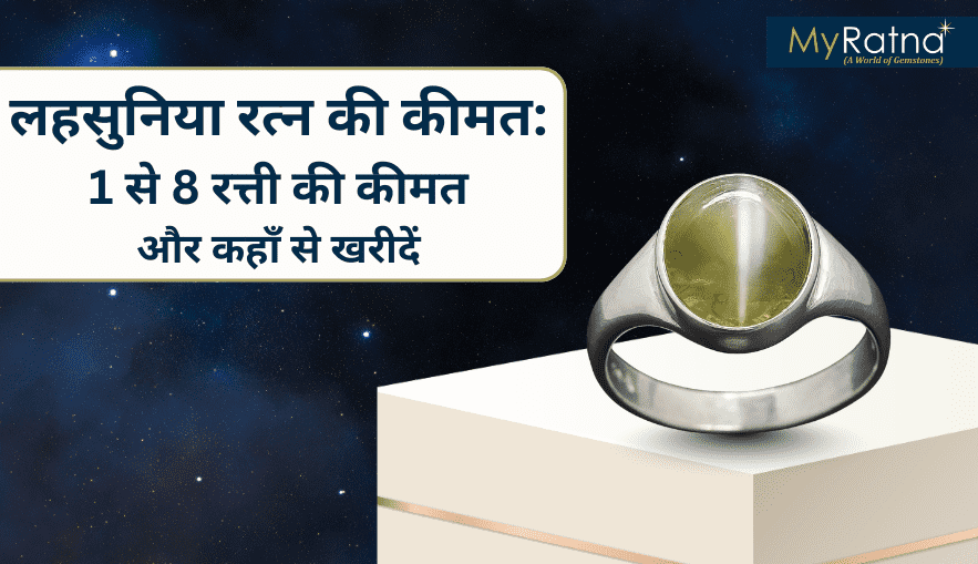 भारत में लहसुनिया रत्न की कीमत – 1 से 8 रत्ती की कीमत और कहाँ से खरीदें