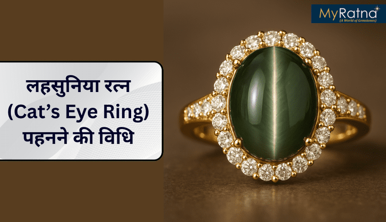 लहसुनिया रत्न (lahsuniya ratna) पहनने की विधि