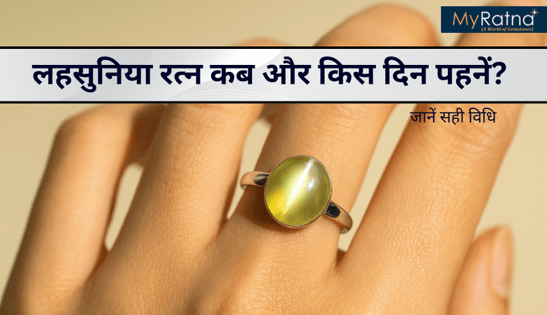 लहसुनिया रत्न कब और किस दिन पहनें | Lahsuniya Ratna Wearing Day