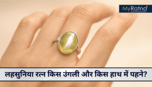 लहसुनिया रत्न किस उंगली और किस हाथ में पहने? सही विधि और नियम
