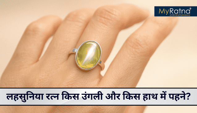 लहसुनिया रत्न किस उंगली और किस हाथ में पहने?