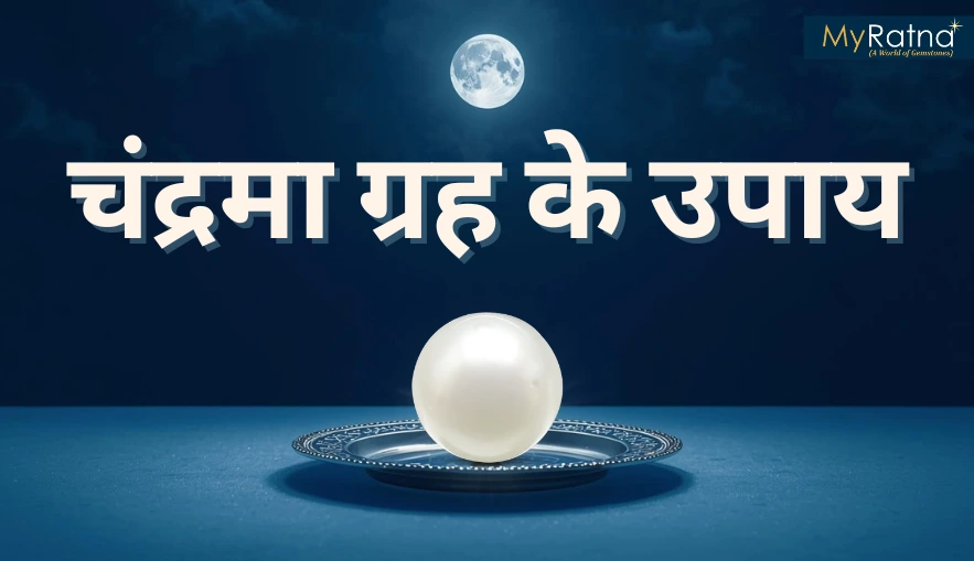 चंद्रमा ग्रह के उपाय | चंद्र महादशा और मोती रत्न का महत्व