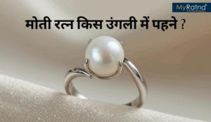 मोती रत्न किस उंगली में पहने? (Moti Konsi Ungli me Pahne) फायदे, नुकसान और धारण करने की विधि