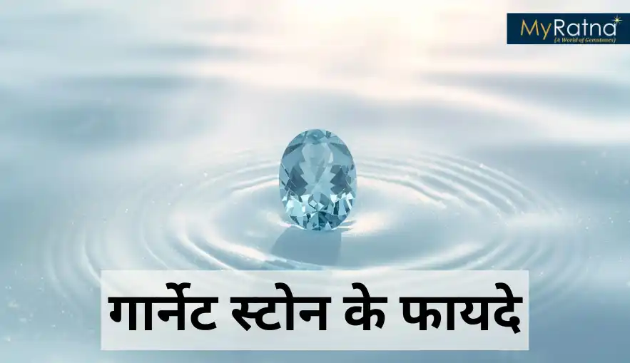 Aquamarine Stone in Hindi | गार्नेट स्टोन के फायदे