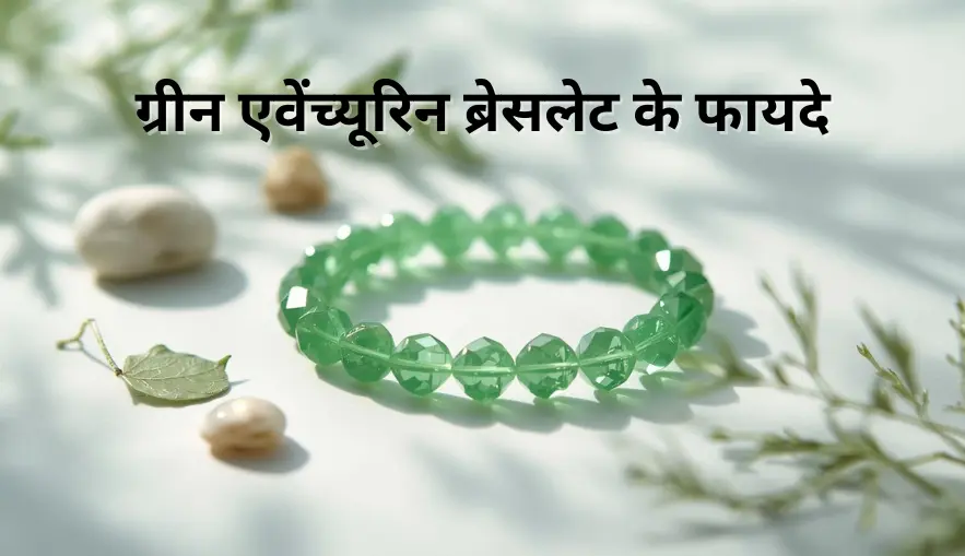 ग्रीन एवेंच्यूरिन ब्रेसलेट के फायदे | Green Aventurine Bracelet Benefits in Hindi