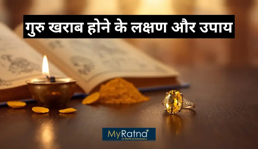 गुरु खराब होने के लक्षण, उनके कारण, उपाय और गुरु ग्रह को मजबूत कैसे करें | Guru Grah Ke Upay