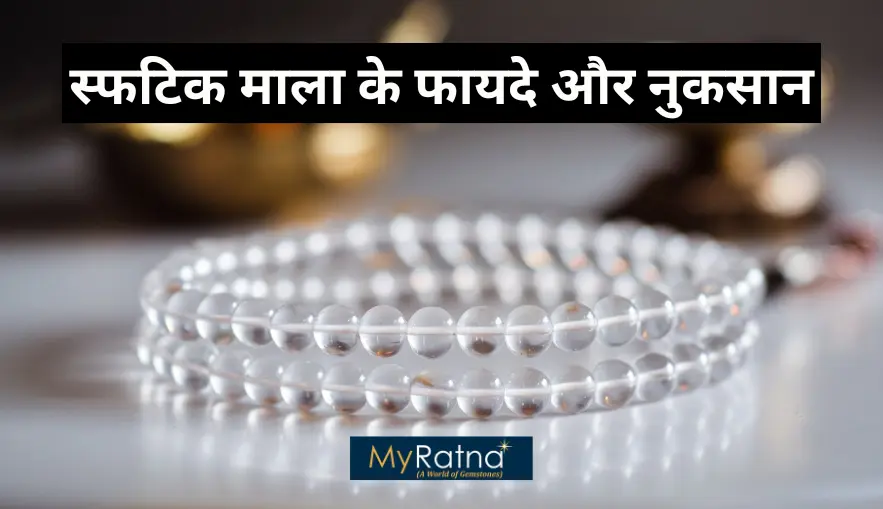 स्फटिक माला के फायदे और नुकसान | Sphatik Mala Benefits in Hindi