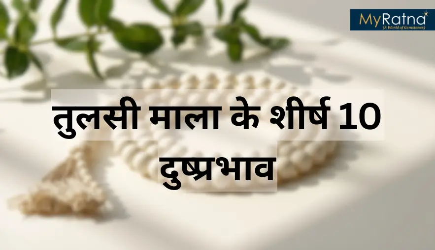 तुलसी माला के शीर्ष 10 दुष्प्रभाव | Top 10 Tulsi Mala Side Effects in Hindi