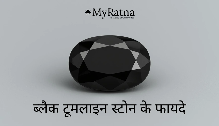 ब्लैक टूमलाइन स्टोन के फायदे | Black Tourmaline Stone Benefits in Hindi