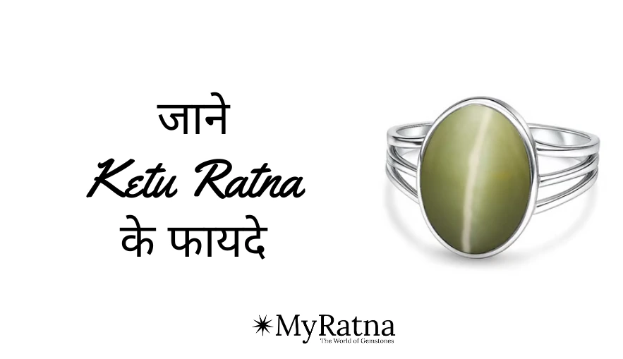 केतु रत्न के फायदे | Ketu Ratna ke Fayde