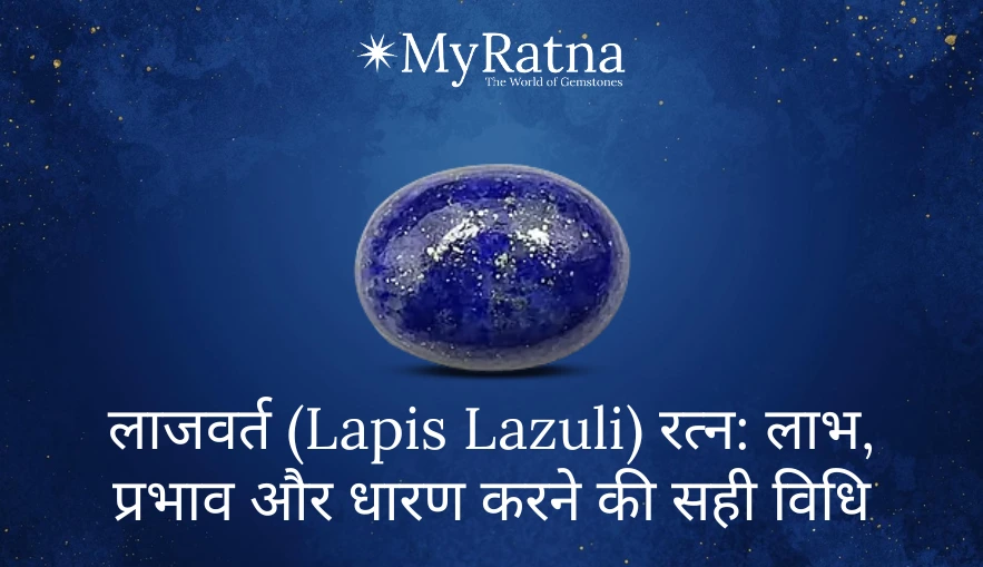 लाजवर्त (Lapis Lazuli) रत्न: लाभ, प्रभाव और धारण करने की सही विधि | Lajward Stone Benefits in Hindi