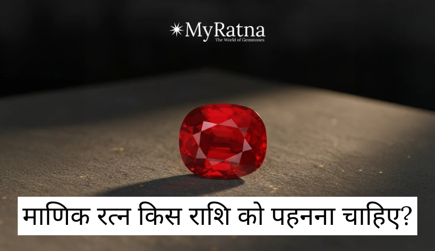 माणिक रत्न किस राशि को पहनना चाहिए? | Manik Ratna Kis Rashi Ko Pehna Chahiye?