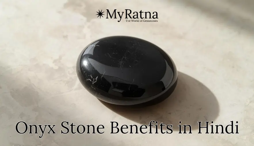 ओनिक्स स्टोन के फायदे | Onyx Stone Benefits in Hindi