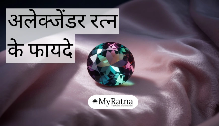 अलेक्जेंडर रत्न के फायदे (Alexandrite Stone Benefits)