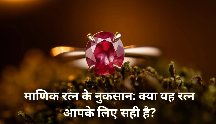 माणिक रत्न के नुकसान: क्या यह रत्न आपके लिए सही है?