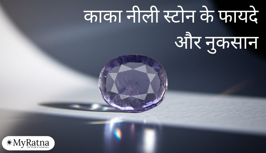 काका नीली स्टोन के फायदे और नुकसान | Nili Stone Benefits in Hindi