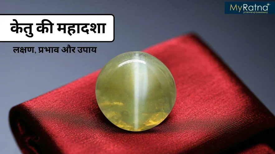 केतु की महादशा (Ketu ki Mahadasha): लक्षण, प्रभाव और उपाय