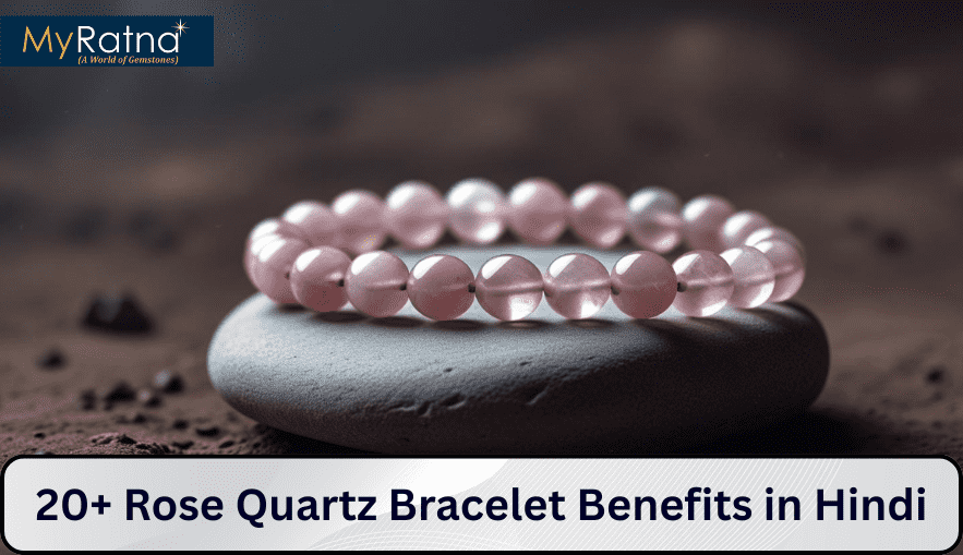 Rose Quartz Bracelet Benefits in Hindi | 20+ रोज क्वार्ट्ज ब्रेसलेट पहनने के लाभ