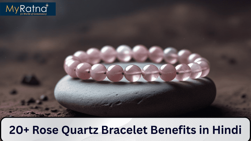 Rose Quartz Bracelet Benefits in Hindi | 20+ रोज क्वार्ट्ज ब्रेसलेट पहनने के लाभ