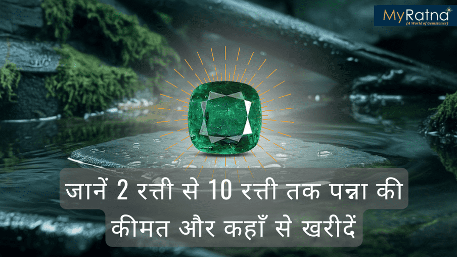 पन्ना रत्न कीमत: जानें 2 रत्ती से 10 रत्ती तक पन्ना की कीमत और कहाँ से खरीदें