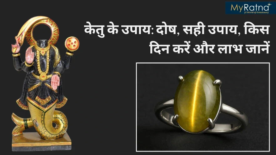 केतु के उपाय (Ketu ke Upay): दोष, सही उपाय, किस दिन करें और लाभ जानें