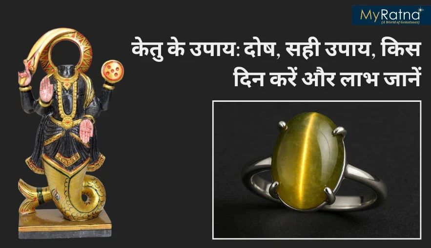 केतु के उपाय (Ketu ke Upay): दोष, सही उपाय, किस दिन करें और लाभ जानें