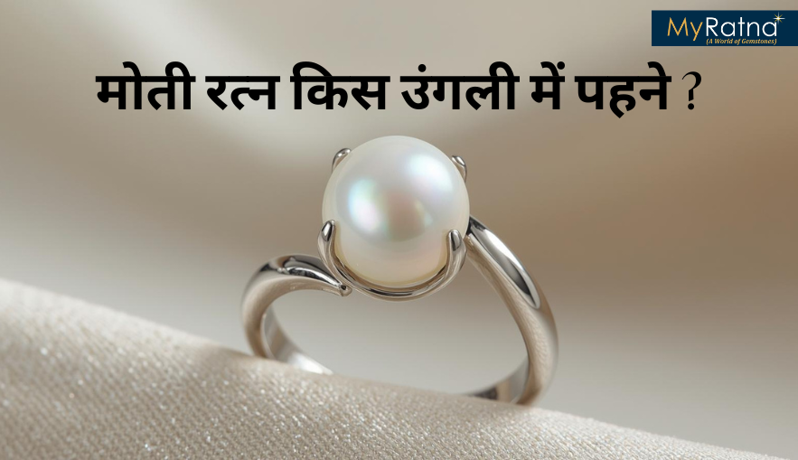 मोती रत्न किस उंगली में पहने? (Moti Konsi Ungli me Pahne) फायदे, नुकसान और धारण करने की विधि