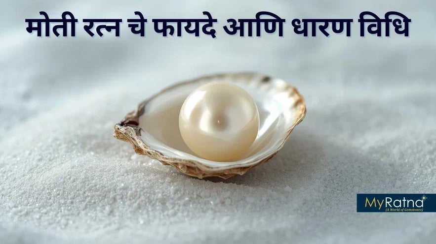 मोती रत्न चे फायदे आणि धारण विधि