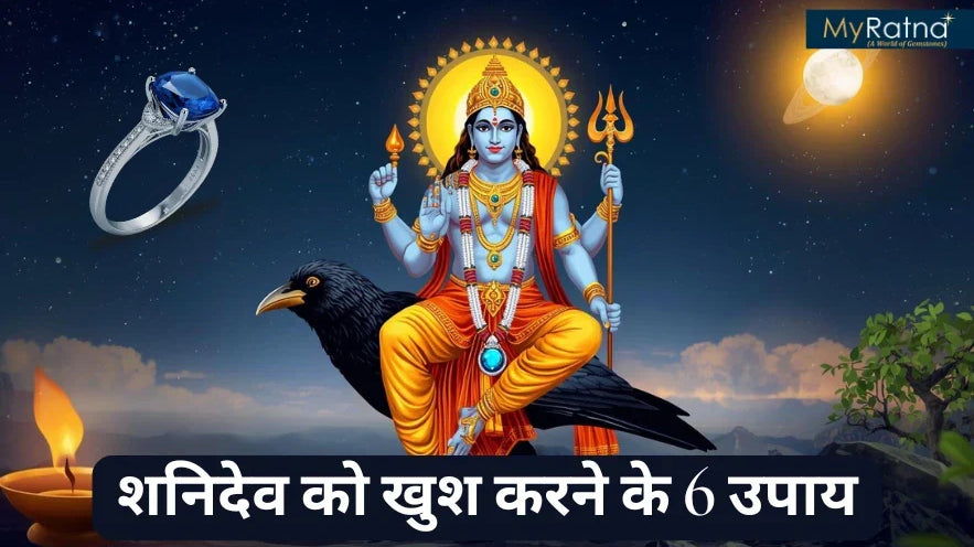 शनिदेव को खुश करने के 6 उपाय